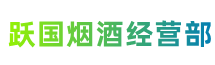 宁波市镇海区跃国烟酒经营部